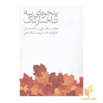 پنجره ای به شاخسار تاک