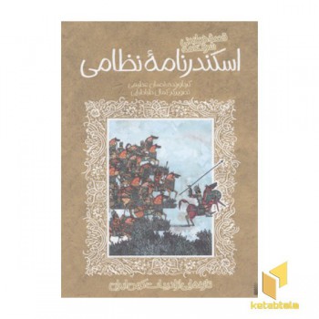 تازه هایی از ادبیات کهن-اسکندرنامه نظامی