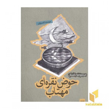 حوض نقره ای مهتاب