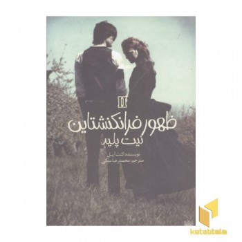 ظهور فرانکشتاین(2)نیت پلید