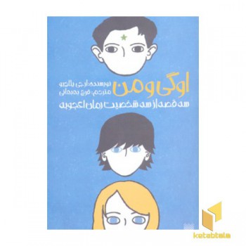 اوگی و من