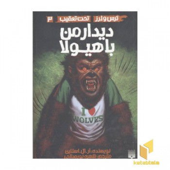 ترس لرز تحت تعقیب 3-دیدار من با هیولا