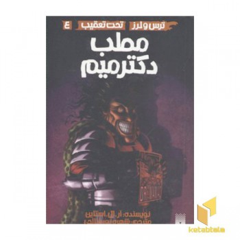 ترس لرز تحت تعقیب 4-مطب دکتر میم