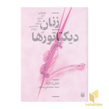 زنان دیکتاتورها