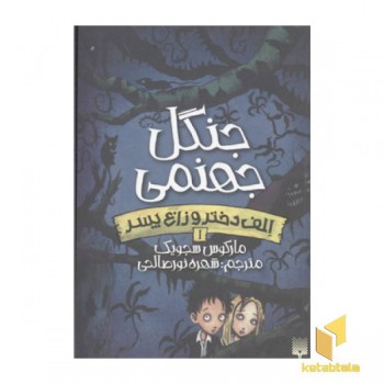 الف دختر و زاغ پسر(1)جنگل جهنمی