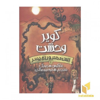 الف دختر و زاغ پسر(4)کویر وحشت