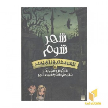 الف دختر و زاغ پسر(5)شهر شوم