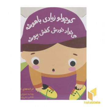 ترانه های کوچولو-کوچولو زیاد باهوشه می خواد خودش کفش بپوشه