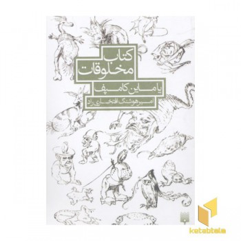کتاب مخلوقات
