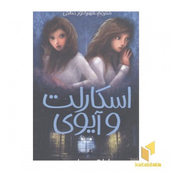 اسکارلت و آیوی 2-اتاق پنهان