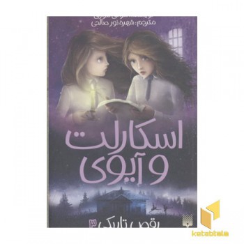 اسکارلت و آیوی 3-رقص تاریکی