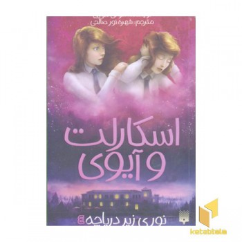 اسکارلت و آیوی 4- نوری زیر دریاچه