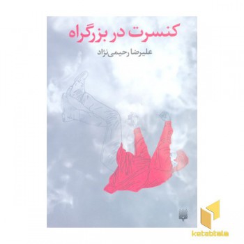 کنسرت در بزرگراه