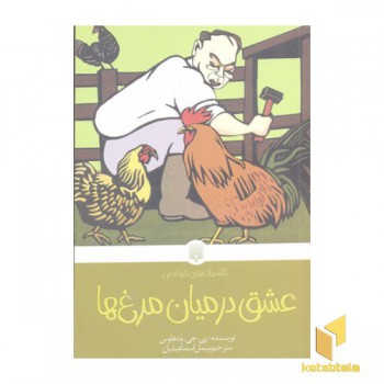 کلاسیک های خواندنی(عشق در میان مرغ ها)