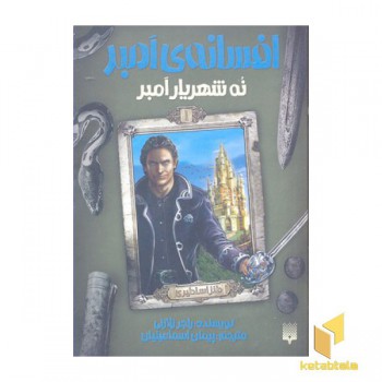 افسانه ی آمبر 1-نه شهریار آمبر