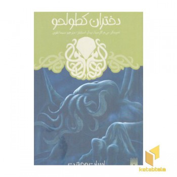 ادبیات وحشت-دختران کطولحو