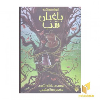 ادبیات وحشت-باغبان شب