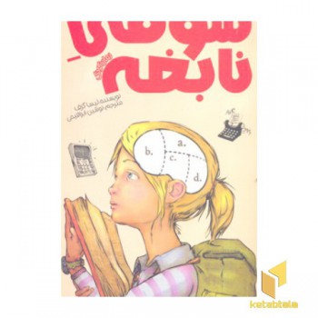 سوفی نابغه