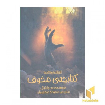 ادبیات وحشت- کتابچه ی مخوف