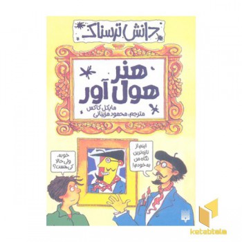 دانش ترسناک(هنر هول آور)