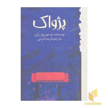 پژواک