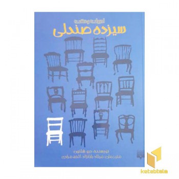 ادبیات وحشت-سیزده صندلی