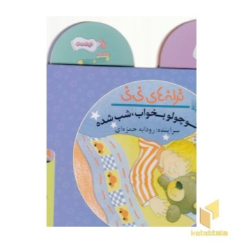 ترانه های نی نی-کوچولوبخواب شب شده