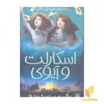 اسکارلت و آیوی 5-طلسم در نور شمع