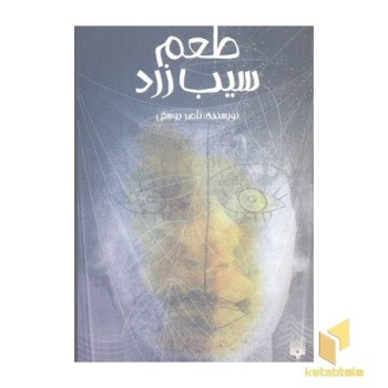 طعم سیب