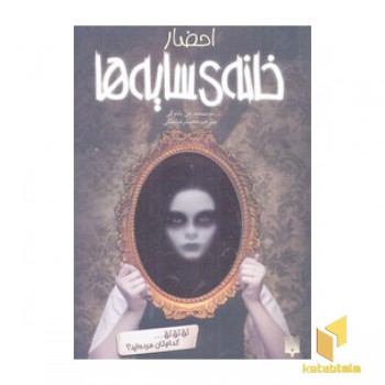 خانه سایه ها 1-احضار