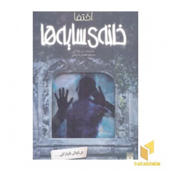 خانه سایه ها 2-اختفا