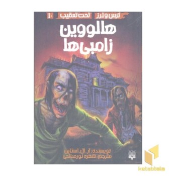 ترس لرز تحت تعقیب(10)هلووین زامبی ها