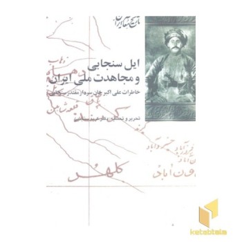 ایل سنجابی و مجاهدت ملی ایران