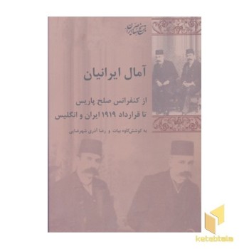 آمال ایرانیان