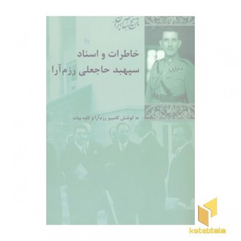 خاطرات و اسناد سپهبد حاجعلی رزم آرا