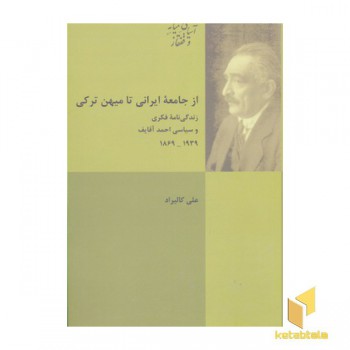 از جامعه ایرانی تا میهن ترکی