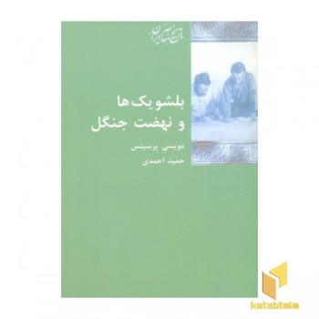بلشویک ها و نهضت جنگل