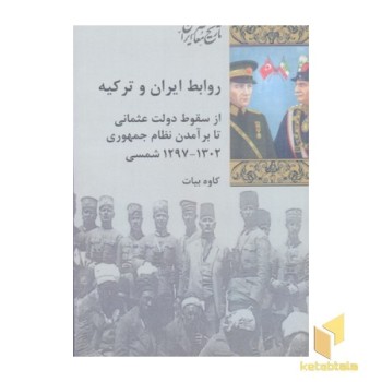 روابط ایران و ترکیه