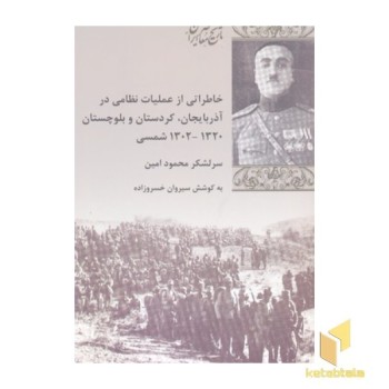 خاطرات از عملیات نظامی در آذربایجان کردستان بلوچستان