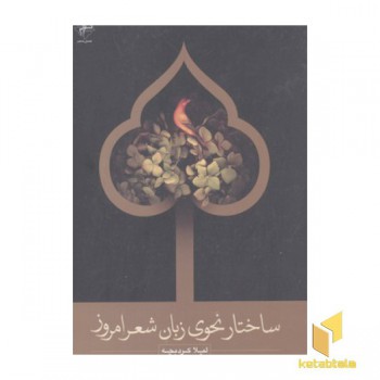 ساختار نحوی زبان شعر امروز
