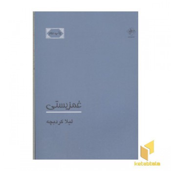 غمزیستی