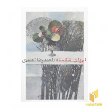 لیوان شکسته