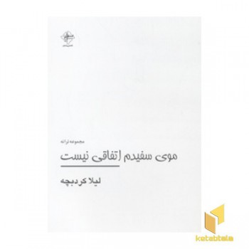 موی سفیدم اتفاقی نیست
