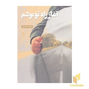 آغاز راه تو بودم