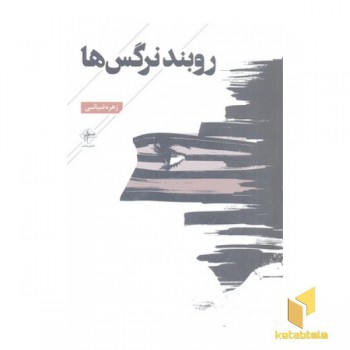روبند نرگس ها