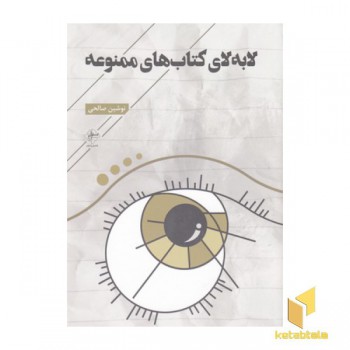 لابه لا کتاب های ممنوعه