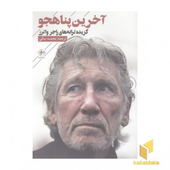آخرین پناهجو