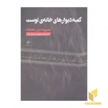 کعبه دیوارهای خانه ی توست