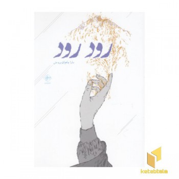 رود رود