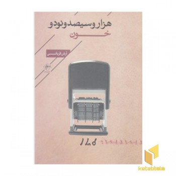 هزاروسیصدو نود خون